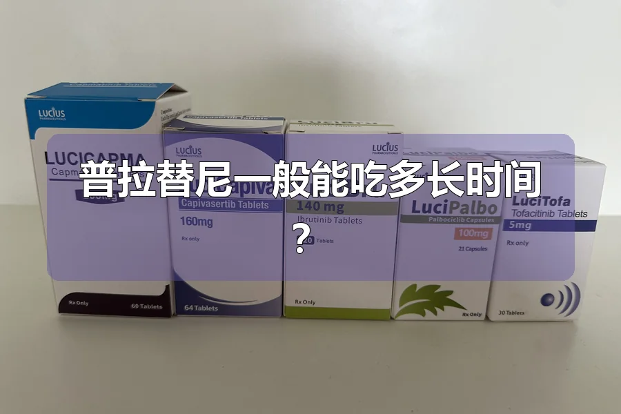 普拉替尼一般能吃多长时间？