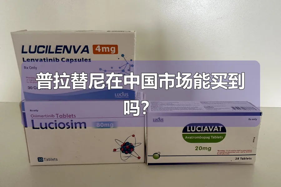 普拉替尼在中国市场能买到吗？