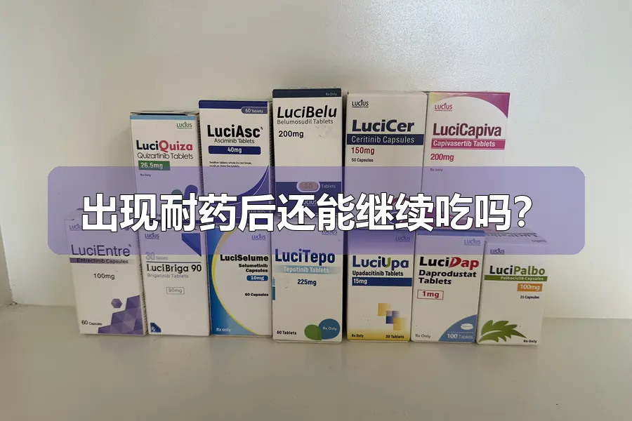出现耐药后还能继续吃吗？